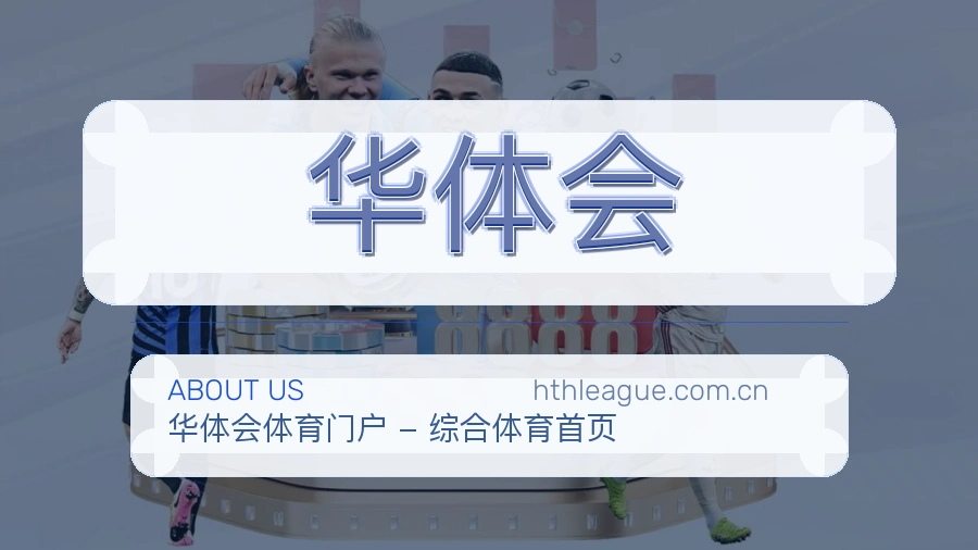 华体会移动赛事入口