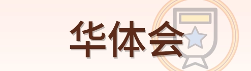 华体会 Logo